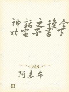 神话之后全本txt电子书下载