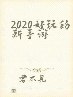 2020好玩的新手游