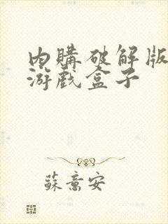 内购破解版安卓游戏盒子