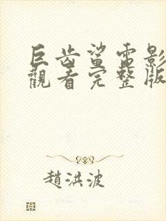 巨齿鲨电影在线观看完整版免费