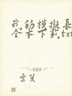 我的模拟长生路全本下载txt