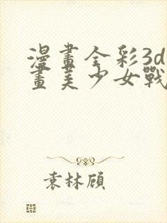 漫画全彩3d漫画美少女战士