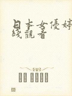 日本女优婷婷在线观看