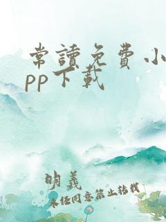 常读免费小说app下载