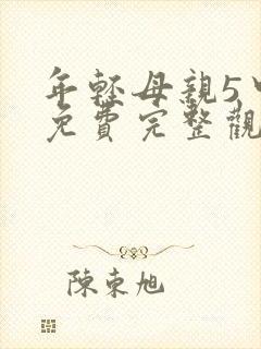 年轻母亲5中字免费完整观看