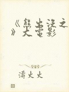 《熊出没之过年》大电影