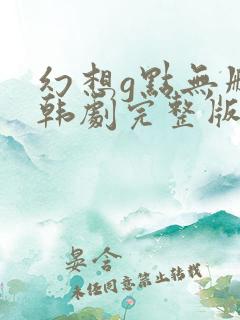 幻想g点无删减韩剧完整版在线播放