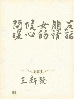 问候女朋友早安暖心的情话