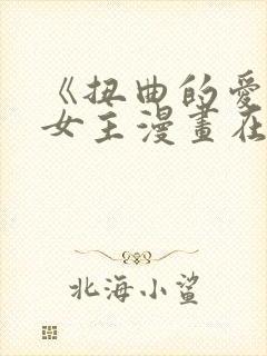 《扭曲的爱》双女主漫画在线观看全