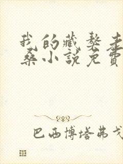 我的藏獒老公格桑小说免费阅读