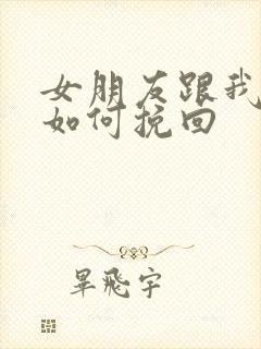 女朋友跟我分手如何挽回