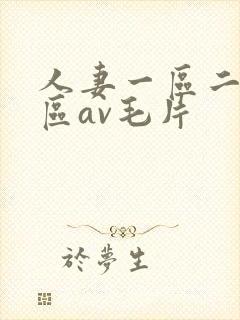 人妻一区二区三区av毛片