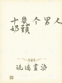 十几个男人吃我奶头