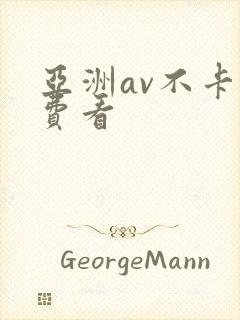 亚洲av不卡免费看