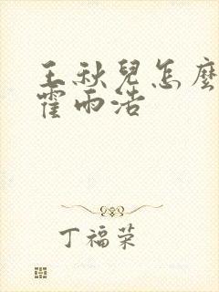 王秋儿怎么救的霍雨浩