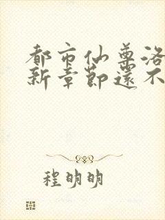 都市仙尊洛尘最新章节还不更新