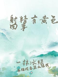 射精有黄色怎么回事