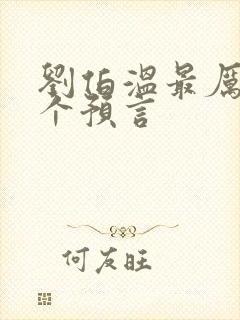 刘伯温最厉害三个预言