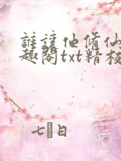 谁让他修仙的笔趣阁txt精校