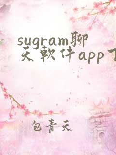 sugram聊天软件app下载