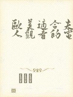 欧美适合夫妻二人观看的电视剧推荐一下