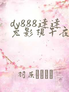 dy888达达兔影视午夜