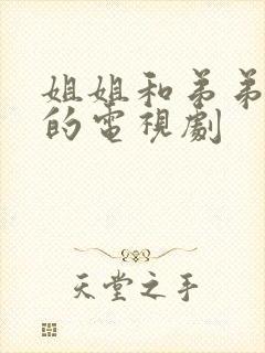 姐姐和弟弟亲吻的电视剧