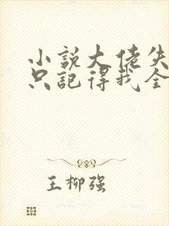 小说大佬失忆后只记得我全文阅读