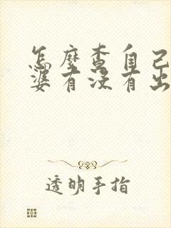 怎么查自己的老婆有没有出轨