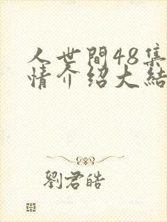 人世间48集剧情介绍大结局