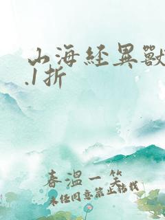 山海经异兽录0.1折