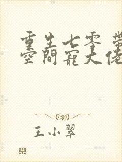 重生七零 带着空间宠大佬