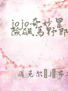 jojo奇妙冒险飙马野郎漫画在线观看