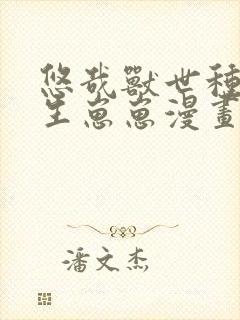 悠哉兽世种种田生崽崽漫画