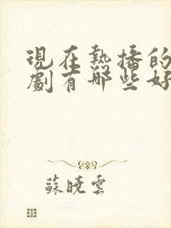 现在热播的电视剧有哪些好看的