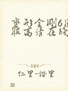 变形金刚6国语版高清在线观看