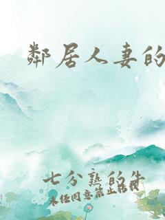 邻居人妻的诱惑