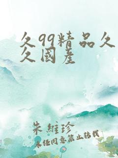 久99精品久久久国产