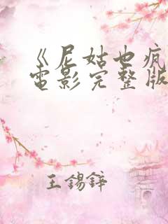 《尼姑也疯狂》电影完整版免费观看