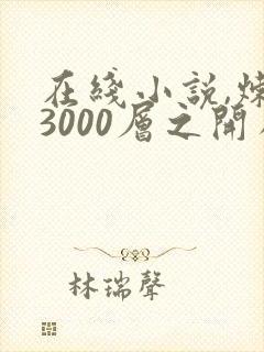 在线小说,炼气3000层之开局收女帝为徒