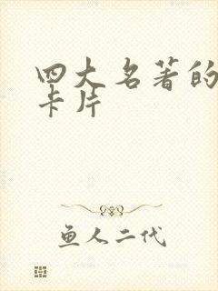 四大名著的人物卡片