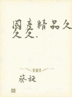 国产精品久久久久久.