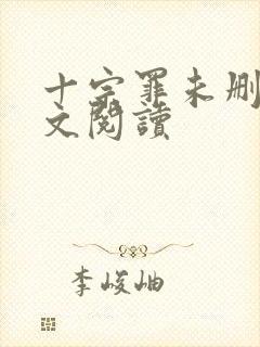 十宗罪未删减全文阅读