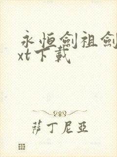 永恒剑祖剑宗txt下载