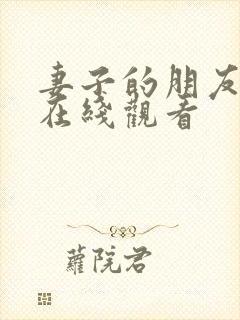 妻子的朋友韩剧在线观看