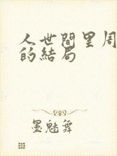 人世间里周秉义的结局