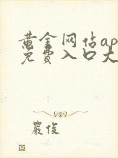 黄金网站app免费入口大全无需下载