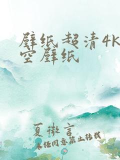 壁纸超清4k星空壁纸