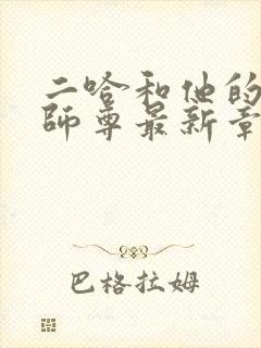 二哈和他的白猫师尊最新章节