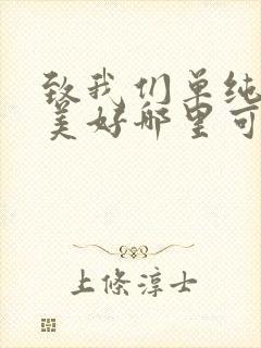 致我们单纯的小美好哪里可以免费看